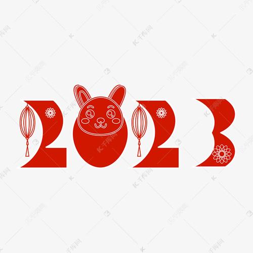 2023兔年剪影红色喜庆艺术字艺术字设计图片-千库网