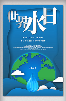 2018简约世界水日海报