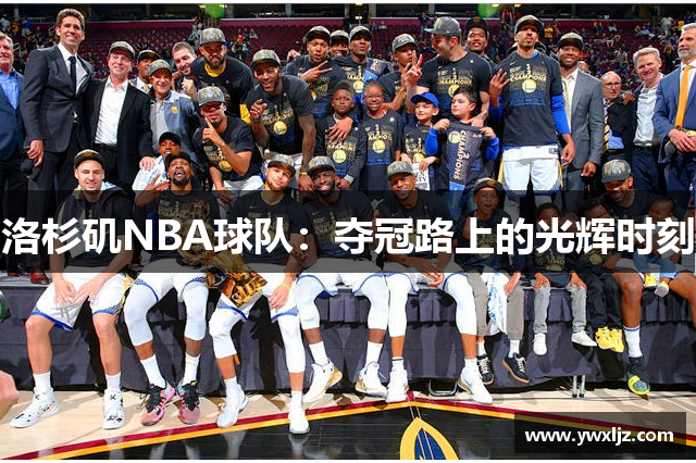 洛杉矶NBA球队：夺冠路上的光辉时刻